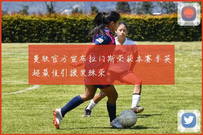 曼联官方宣布拉门斯荣获本赛季英超最佳引援奖殊荣