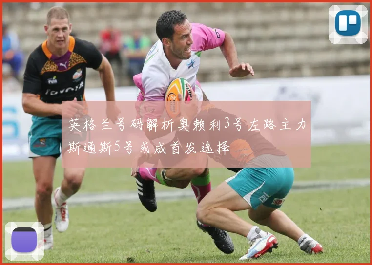英格兰号码解析奥赖利3号左路主力斯通斯5号或成首发选择