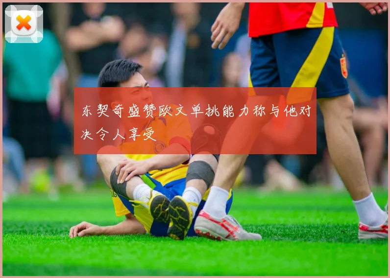 东契奇盛赞欧文单挑能力称与他对决令人享受