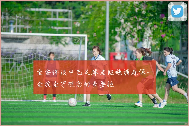 堂安律谈中巴足球差距强调森保一全攻全守理念的重要性